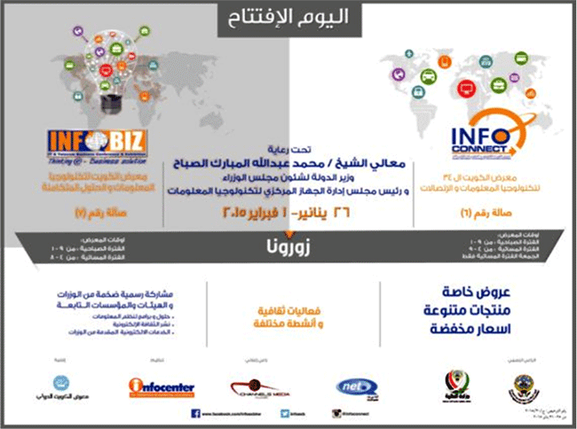 معرض الكويت 34 لتكنولوجيا المعلومات والإتصالات